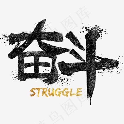 奋斗艺术字装饰