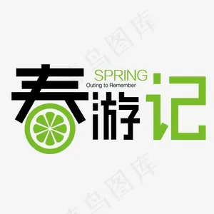 春游记艺术字体