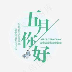 五月促销艺术字