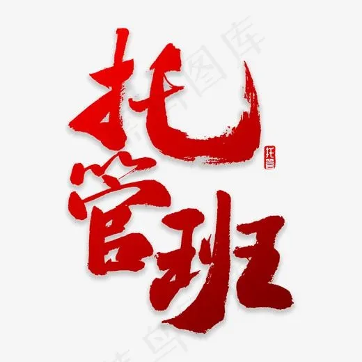 托管班书法字体(2000*2000px)psd模版下载