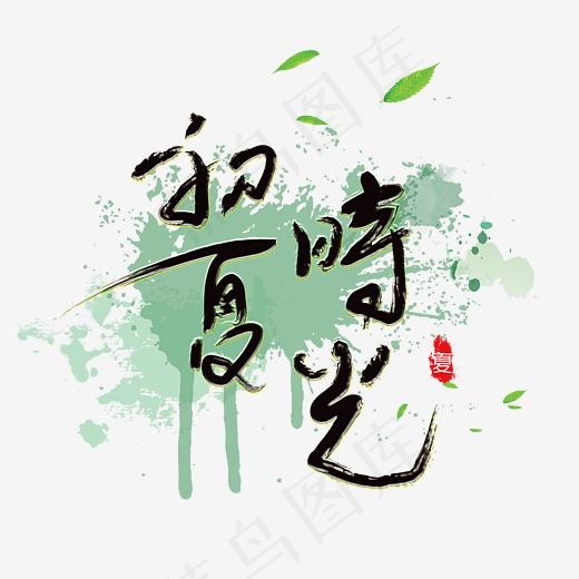初夏时光免抠毛笔字体(2500*2500px)psd模版下载