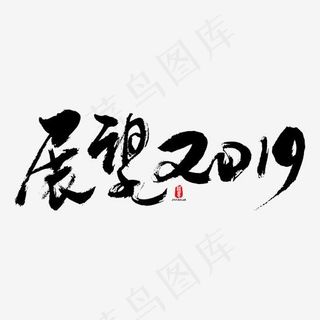 展望2019矢量素材,免抠元素艺术字