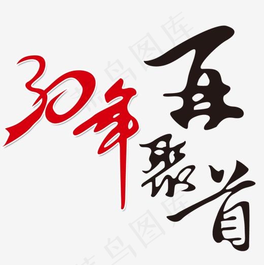 30面再聚首,免抠元素艺术字(1181*1181px)psd模版下载