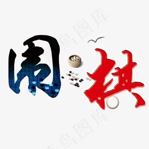围棋文化艺术字(2573*2004px)psd模版下载