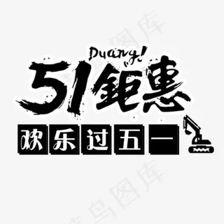 51钜惠黑色毛笔字