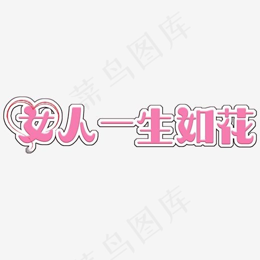 妇女节菜鸟图库(2000*2000px)psd模版下载