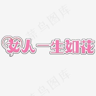 妇女节菜鸟图库