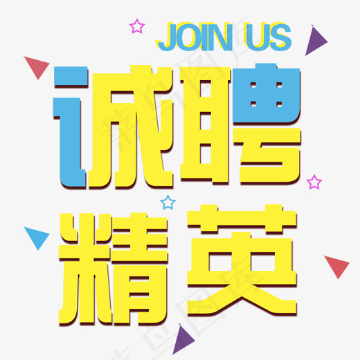 诚聘精英png素材图