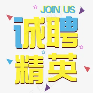 诚聘精英png素材图