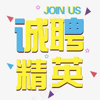 诚聘精英png素材图