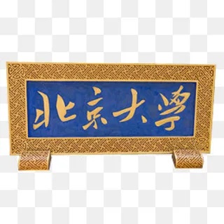 北京大学牌匾PNG,免抠元素