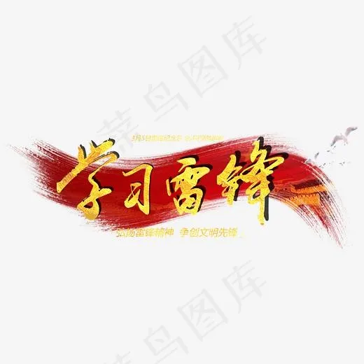 学习雷锋(3944X1458(DPI:300))psd模版下载