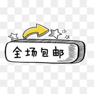卡通手绘全场包邮促销标签,免抠元素