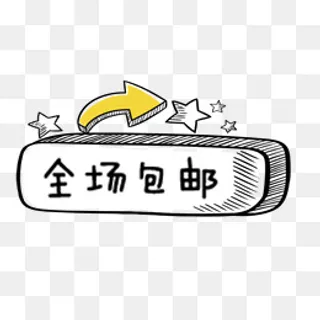 卡通手绘全场包邮促销标签,免抠元素