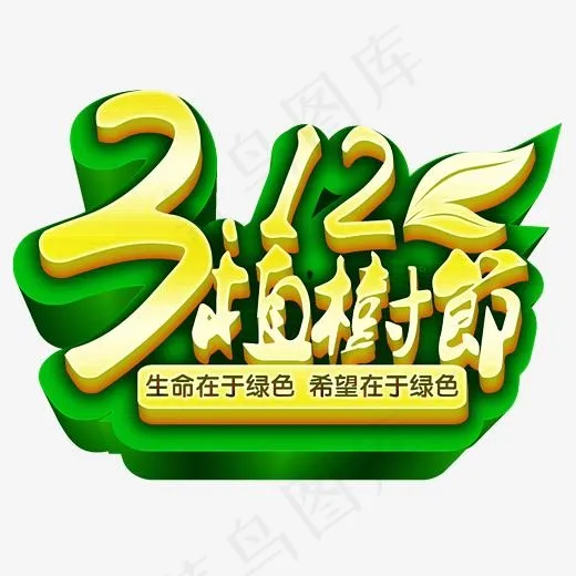 3.12植树节创意立体艺术字(2117*1544px)psd模版下载