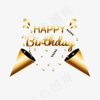 黄色礼炮生日快乐艺术字