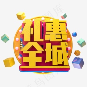 礼惠全城金色立体字