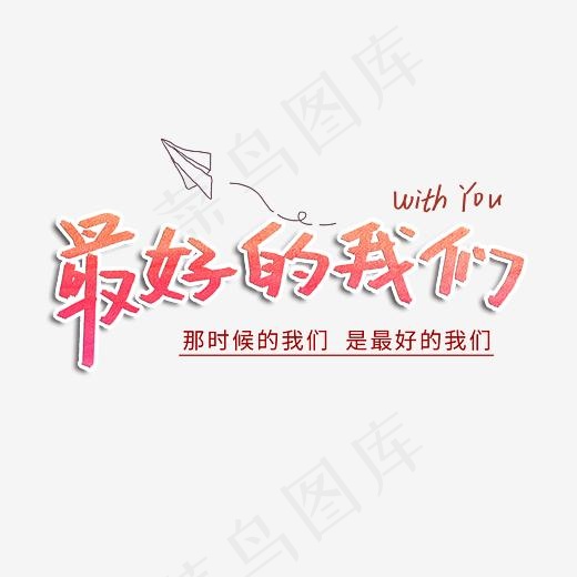 最好的我们毕业季创意字体,免抠元素艺术字