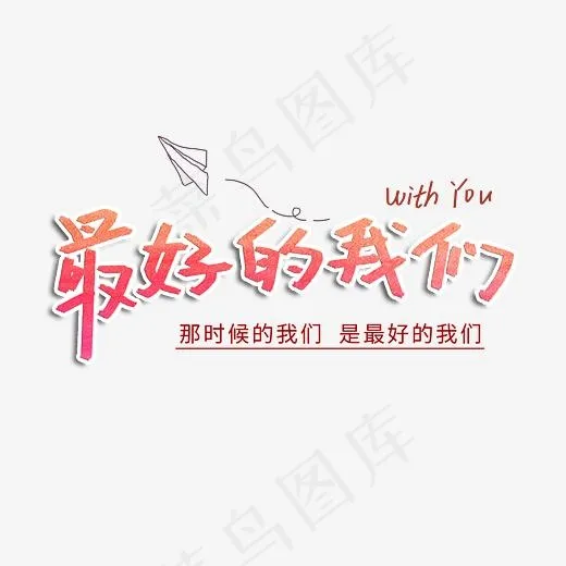 最好的我们毕业季创意字体,免抠元素艺术字(3508*2480px)psd模版下载