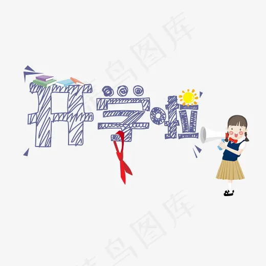 菜鸟图库开学啦(2363*2363px)ai矢量模版下载