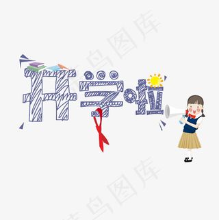 菜鸟图库开学啦