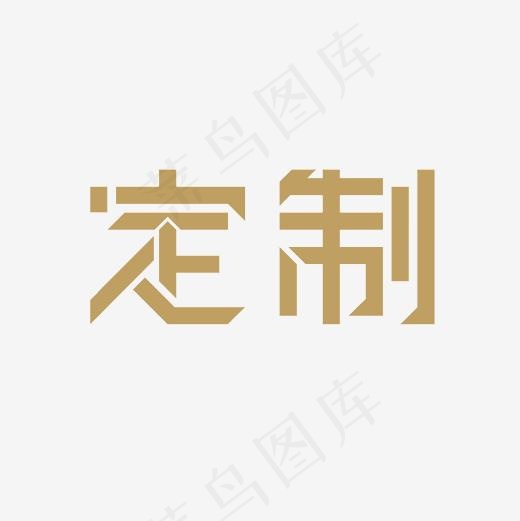 定制艺术字PNG,免抠元素艺术字(3000*3000px)