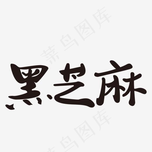 黑色黑芝麻字体设计(1500*1500px)ai矢量模版下载