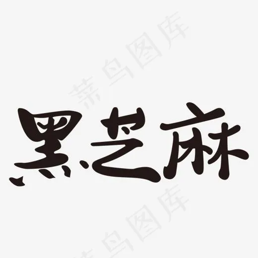黑色黑芝麻字体设计(1500*1500px)ai矢量模版下载