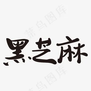 黑色黑芝麻字体设计