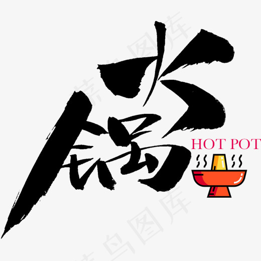 创意火锅字体设计