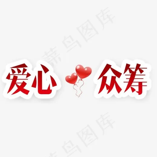 爱心众筹(1798*654px)psd模版下载