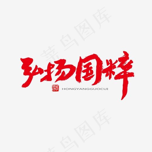 中医养生相关黑色系毛笔字弘扬国粹(2000*2000px)psd模版下载