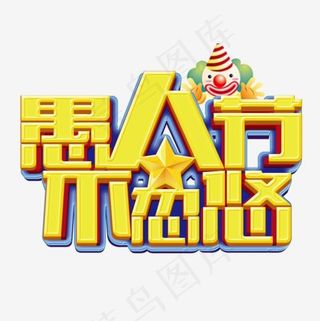 愚人节不忽悠艺术字设计