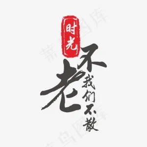 时光不老我们不散
