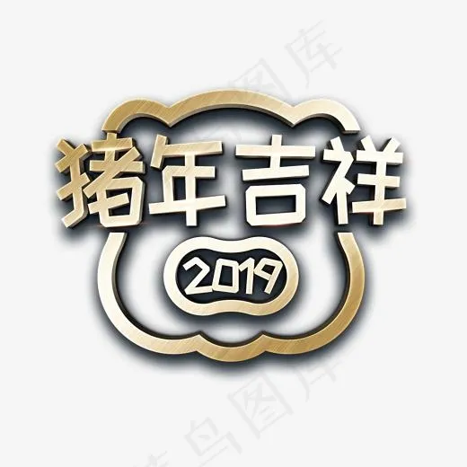 2019猪年吉祥金属立体字(2000*2000px)