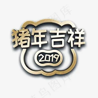 2019猪年吉祥金属立体字