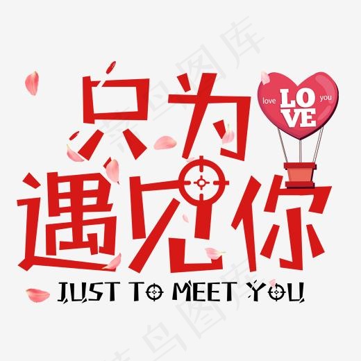 只为遇见你创意艺术字(2000*2000px)psd模版下载