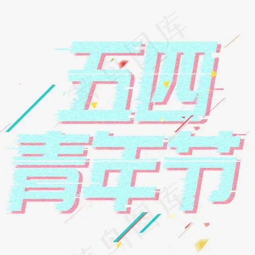 五四青年艺术字(2000*2000px)psd模版下载