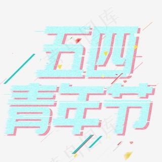 五四青年艺术字