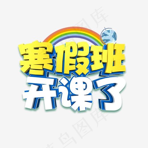 寒假班创意字艺术字设计菜鸟图库开学啦开学上课