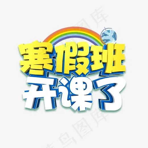 寒假班创意字艺术字设计菜鸟图库开学啦开学上课(2000X2000(DPI:150))psd模版下载