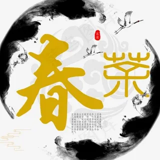 春茶老中医艺术字