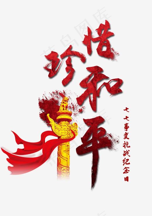 珍惜和平艺术毛笔字,免抠元素艺术字