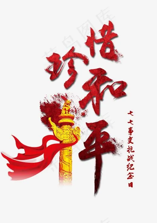 珍惜和平艺术毛笔字,免抠元素艺术字(2480*3508px)psd模版下载