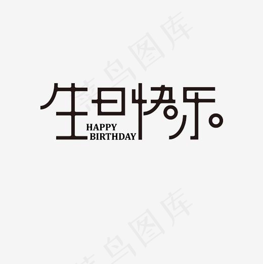 生日快乐艺术字PNG,免抠元素艺术字(3000*3000px)