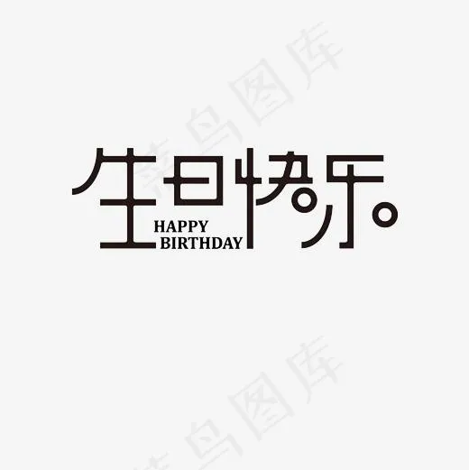 生日快乐艺术字PNG,免抠元素艺术字(3000*3000px)