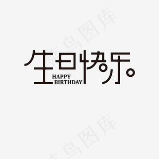 生日快乐艺术字PNG,免抠元素艺术字