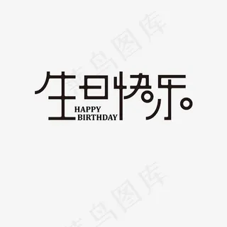 生日快乐艺术字PNG,免抠元素艺术字