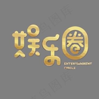 金色娱乐圈矢量艺术字