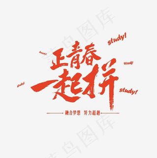 正青春一起拼红色艺术字素材,免抠元素艺术字
